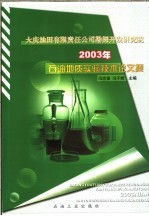 大庆油田有限责任公司勘探开发研究院2003年石油地质实验技术论文集