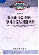 概率论与数理统计学习指导与习题精讲