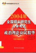 2004年全国硕士研究生入学考试政治理论应试精华