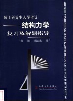 硕士研究生入学考试结构 力学复习及解题指导