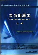 职业技能培训教程与鉴定试题集 采油地质工 上