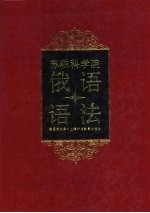 苏联科学院俄语研究所俄语语法 上