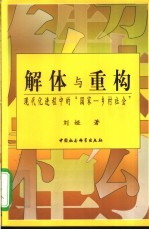 解体与重构 现代化进程中的“国家-乡村社会”