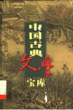 中国古典文学宝库 第47辑