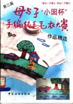 第三届母与子“小囡杯”手编纯毛毛衣大赛作品精选 图册