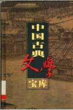 中国古典文学宝库 第101辑 三教偶拈 金云翘传 锦香亭