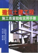 建筑土建工程施工质量验收实用手册