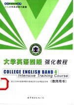 大学英语四级强化教程  教师用书