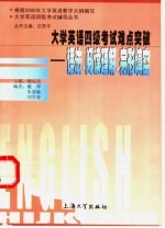 大学英语四级考试难点突破 语法、阅读理解、完形填空