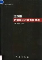 江苏省防震减灾技术系统建设