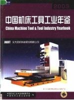 中国机床工具工业年鉴  2003