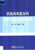 固液两相流泵的边界层理论及其应用