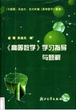 《高等数学》学习指导与题解