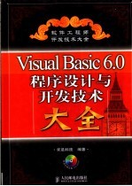 Visual Basic程序设计与开发技术大全