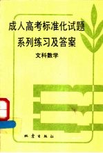 成人高考标准化试题系列练习及答案 文科数学