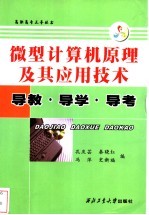 微型计算机原理及其应用技术 高职高专 导教·导学·导考