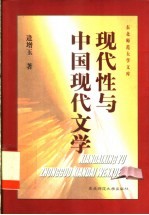 现代性与中国现代文学