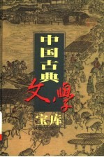 中国古典文学宝库 第74辑 初刻拍案惊奇