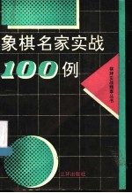 象棋名家实战100例