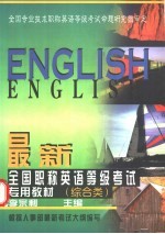 最新全国职称英语等级考试专用教材 综合类