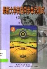 最新大学英语同步单元测试 第1分册