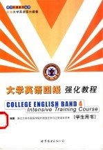 大学英语四级强化教程 学生用书