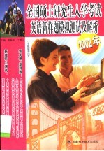 全国硕士研究生入学考试英语新样题模拟测试及解析 2002年