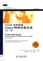 CCNA自学指南：Cisco网络设备互连 第2版