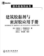 建筑胶黏剂与密封胶应用手册