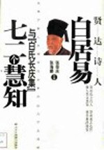 贤达诗人白居易与《白氏长庆集》七二个慧知