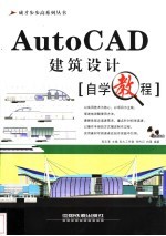 AutoCAD建筑设计自学教程