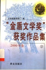 金盾文学奖获奖作品集 2000年卷 下