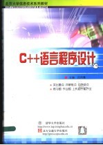 C++语言程序设计