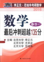 2016年李正元·范培华考研数学最后冲刺超越135分  数学一