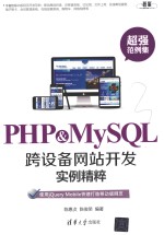 PHP&MySQL跨设备网站开发实例精粹