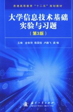 大学信息技术基础实验与习题