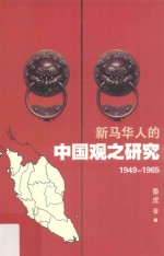 新马华人的中国观之研究 1949-1965