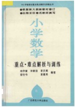 小学数学重点·难点解析与训练