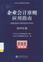 企业会计准则应用指南  含企业会计准则及会计科目  2015年版