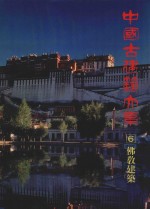 中国古建筑大系 6 佛教建筑 佛陀香火塔寺窟