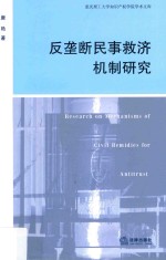 反垄断民事救济机制研究