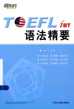 TOEFL IBT语法精要