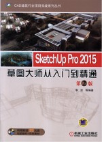 CAD建筑行业项目实战系列丛书  SketchUp Pro 2015草图大师从入门到精通