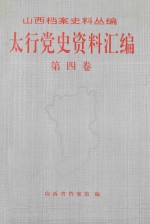 太行党史资料汇编  第4卷  1941.1-1941.12