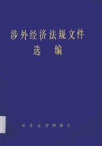 涉外经济法规文件选编