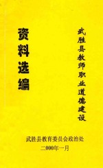 武胜县教师职业道德建设 资料选编