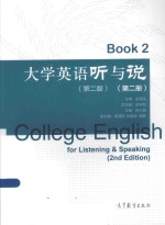 大学英语听与说 第2册 第2版