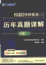 2016考研英语（二）历年真题详解