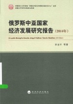 俄罗斯中亚国家经济发展研究报告 2014年