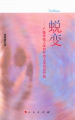 蜕变 广播电视大学向开放大学转型升级